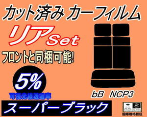 送料無料 リア (s) bB NCP3 (5%) カット済みカーフィルム スーパーブラック NCP30 NCP31 NCP35 P3系 ビービー トヨタ