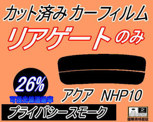 リアウィンド１面のみ (s) アクア NHP10 (26%) カット済みカーフィルム プライバシースモーク スモーク NHP10系 トヨタ AQUA フィルム 分割