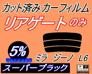 リアウィンド１面のみ (s) ミラジーノ L6 (5%) カット済みカーフィルムスーパーブラック スモーク L650S L660S ダイハツ