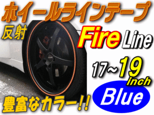 リム 17～19（青）炎//反射 リムステッカー ホイールラインテープ リムストライプ ファイアー 17 18 19インチ対応 ブルー 1