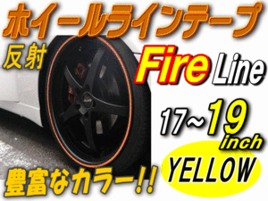 リム 17～19（黄）炎//反射 リムステッカー ホイールラインテープ リムストライプ ファイアー 17 18 19インチ対応 イエロー 1