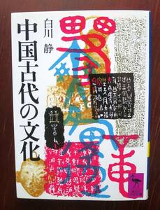 中国古代の文化 ／ 白川静 　[講談社学術文庫]