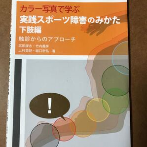 カラー写真で学ぶ 実践スポーツ障害のみかた 下肢編【裁断済み】