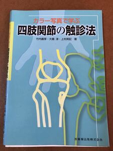 カラー写真で学ぶ　四肢関節の触診法【裁断済み】