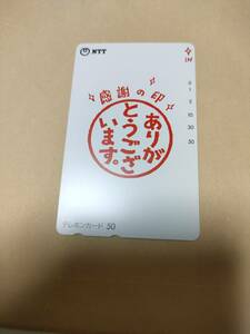 感謝の印　ありがとうございます。　テレホンカード50度数