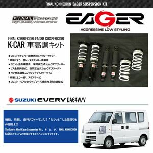 ファイナルコネクション EAGER イエガー車高調 エブリィ DA64W