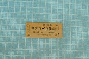 最終価格　松浦線　平戸口 → 120円区間　国鉄線　平戸口駅発行　昭和５４年　☆1030～出333