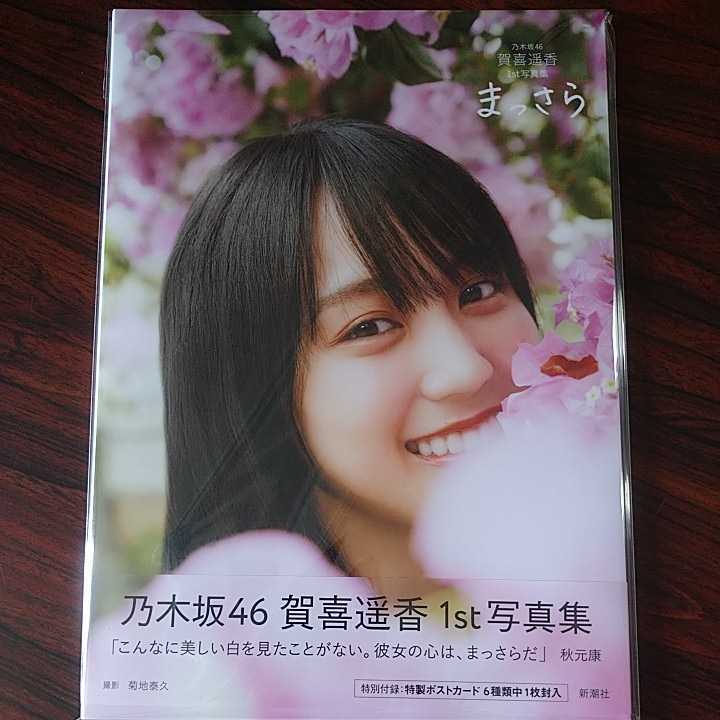 大人気! 乃木坂46 賀喜遥香 写真集 まっさら アザーカットミニブック