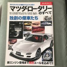 マツダ　ロータリーのすべて　本　雑誌　MAZDA ROTARY ENGINE RX-7 FC3S FD3S SA22C サバンナ SAVANNA RX-8 マツダ　ロータリー　エンジン_画像1