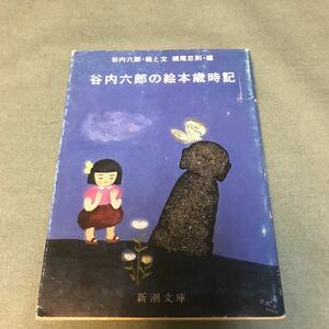 谷内六郎の絵本歳時記　文庫本　週刊新潮　表紙絵　谷内六郎　絵と文　横尾忠則　編　新潮文庫