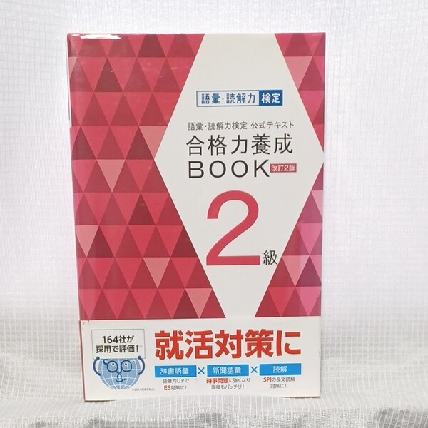 語彙読解力検定公式テキスト 合格力養成BOOK 改訂2版 (2級) 朝日新聞社 (著者) ベネッセコーポレーション (著者)