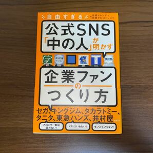 【USED】自由すぎる公式SNS「中の人」が明かす企業ファンの作り方