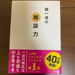 【USED】超一流の雑談力 安田正