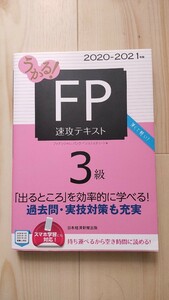 うかる！ＦＰ３級速攻テキスト　２０２０－２０２１年版 （うかる！） フィナンシャルバンクインスティチュート株式会社／編