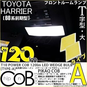 トヨタ ハリアー (60系 前期) 対応 LED フロントルームランプ T10 COB タイプA T字型 120lm ホワイト 2個 4-B-4