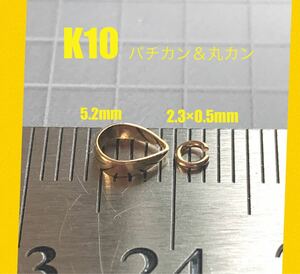 期間限定価格　K10(10金)バチカンSと丸カン2.3×0.5mm １セット　刻印あり　送料込　日本製　K10素材 K10マルカン