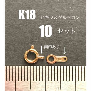 まとめ買いがお得！　K18(18金)ヒキワ＆ダルマカン10セット刻印あり日本製　K18素材　ネックレス　ブレスレット　引き輪　