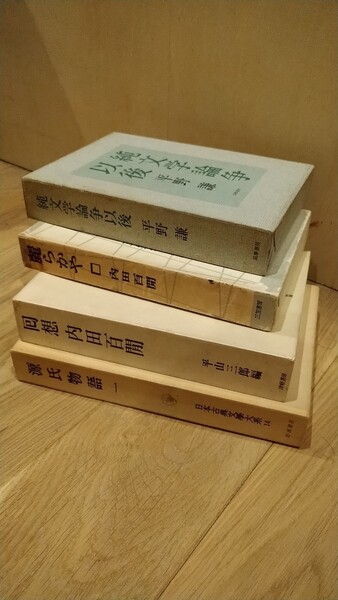 古書 古本 平野謙 源氏物語。内田百閒など