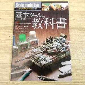 プラモ制作[スケールモデル ファン Vol.17 基本ツールの教科書 保存版] スケールモデル AFV 戦車 軍用機 軍艦