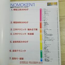 プラモ制作[NOMOKEN 野本憲一モデリング研究所　増補改訂版] 模型制作総合ガイド あらゆるテクニックを網羅_画像6