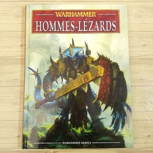 ミニチュアゲーム [ウォーハンマー リザードマン WARHAMMER: HOMMES-LEZARDS （2012年フランス語版）] 洋書