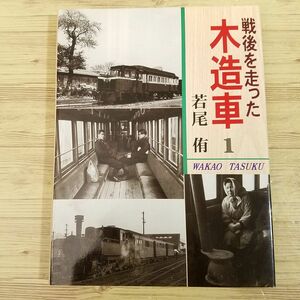 鉄道関連[戦後を走った木造車 1] 東日本編 鉄道写真集 若尾侑 大正出版