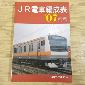 鉄道関連[JR電車編成表 ’07冬号] ジェー・アール・アール 2007年