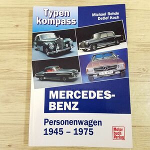 自動車関連[メルセデス・ベンツ MERCEDES-BENZ Personenwagen 1945-1975] ガイドブック カタログ　洋書 ドイツ語