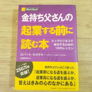 ビジネス書[金持ち父さんの 起業する前に読む本 ： ビッグビジネスで成功するための10のレッスン] ロバート・キヨサキ