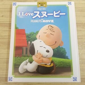 絵本[角川アニメ絵本 I Love スヌーピー THE PEANUTS MOVIE（カバー無し）] ピーナッツ