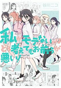 私がモテないのはどう考えてもお前らが悪い！ 22巻　とらのなあ店舗特典付き