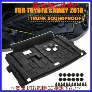 HP062:トヨタ カムリ 2018 カーアクセサリー リアトランク防音マット 防音ダンピング保護マットカバー 静音 デッドニング