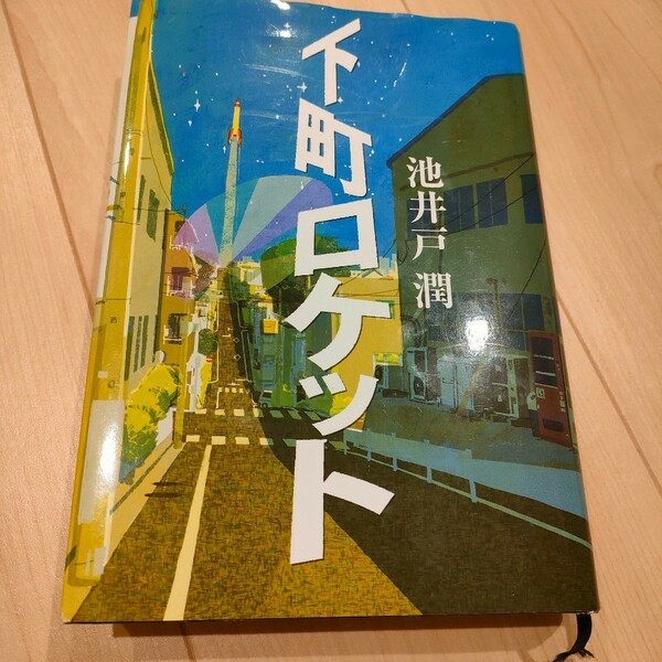 下町ロケット　 池井戸潤　中古