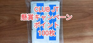 CLUB JT キャンペーン　ポイント