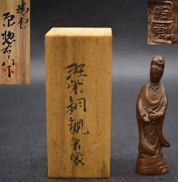メール便対応! 仏教美術 時代 斑紫銅製 観音菩薩像 原惣右衛門 三代晴
