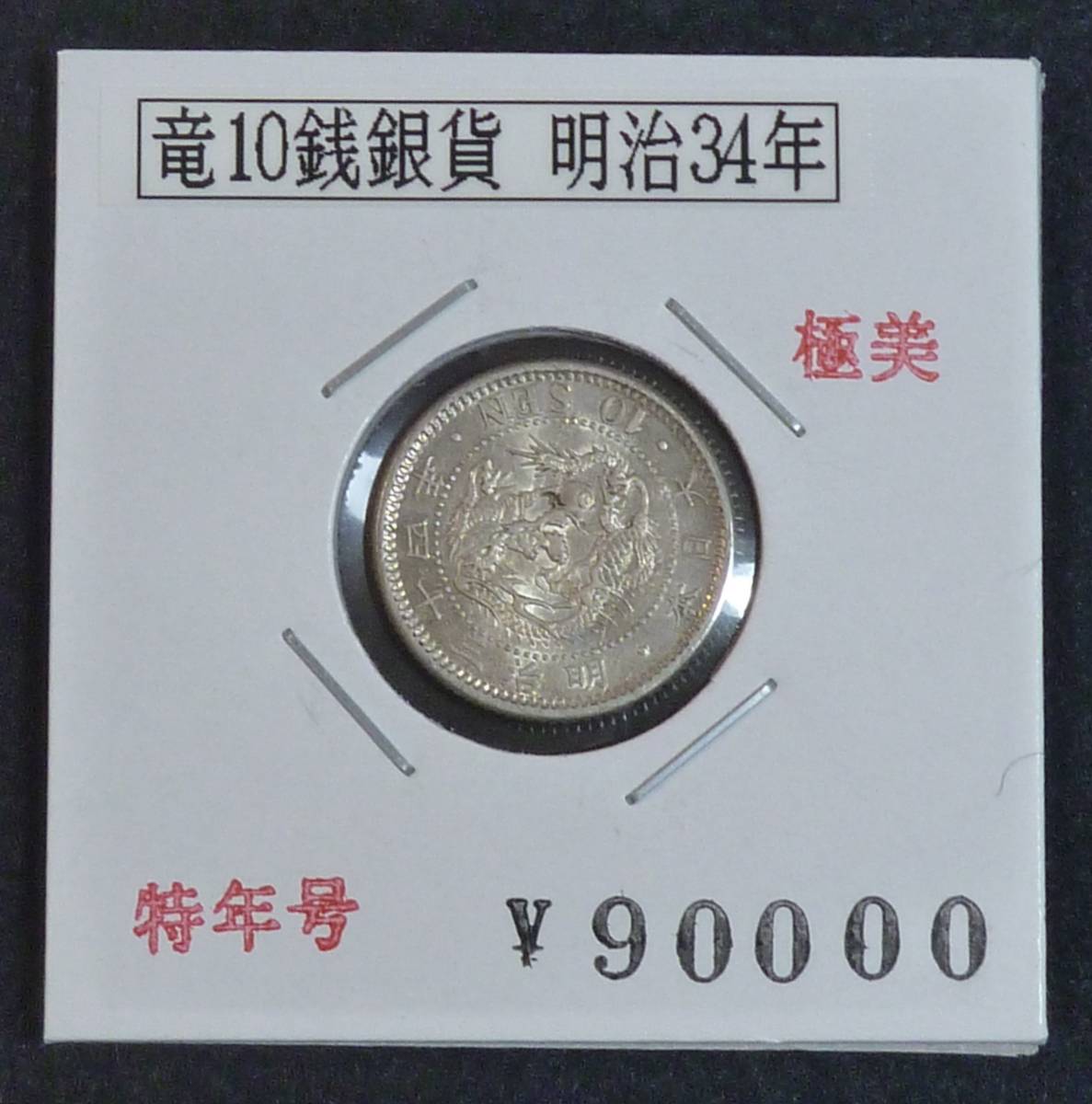ヤフオク! -「竜10銭銀貨明治34年」の落札相場・落札価格