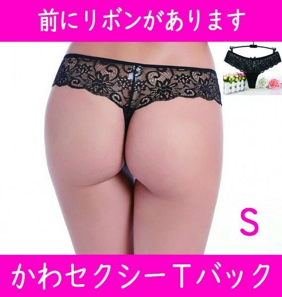 匿名・送料無料【リボン付き】レース地Ｔバック　Ｓサイズ　黒　超薄　ヨガ・ジムにも　セクシー　ショーツ　Sexy　パンツ　a１