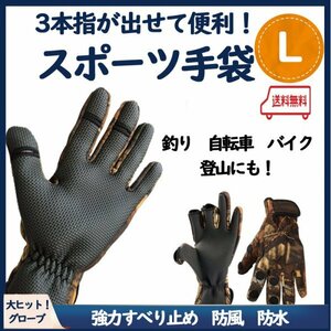 無料配送【３本指が出せる！】スポーツ手袋 Ｌサイズ　釣り　自転車　バイク グローブ　フィッシンググローブ　登山　サバイバルゲーム　Ａ