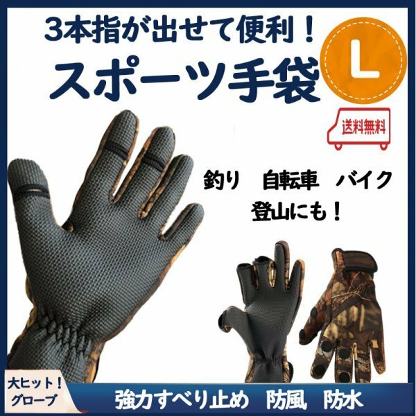 無料配送【３本指が出せる！】スポーツ手袋 Ｌサイズ　釣り　自転車　バイク グローブ　フィッシンググローブ　登山　サバイバルゲーム　Ｊ