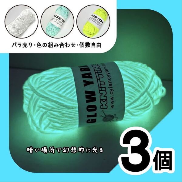 グロウヤーン GLOWYARN 毛糸 蓄光 発光 編み物 ハンドメイド ニット 手作り 素材 光る ハロウィン マスコット セット