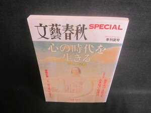 文藝春秋　2007Summer　心の時代を生きる　シミ・日焼け有/EFG