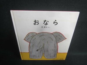 おなら　かがくのとも傑作集31　シミ日焼け有/EFF