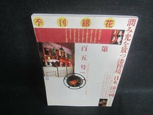 季刊銀花1996第百五号　日本、漆の國　日焼け有/EFF