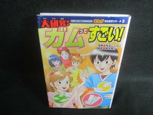 まんが社会見学シリーズ8大研究!ガムってすごい!　日焼け有/EFF