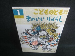 こどものとも1　まのいいりょうし　日焼け有/EFF