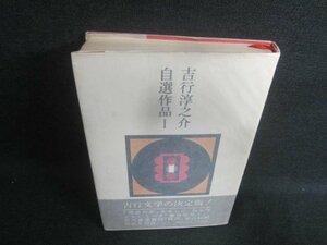 吉行淳之介自選作品　1　シミ・日焼け有/EFF