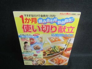 おはよう奥さん別冊第1付録1ヵ月使い切り献立　シミ日焼け有/EFE