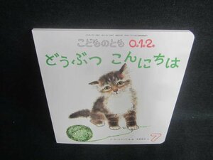 こどものとも012　どうぶつこんにちは　日焼け有/EFE