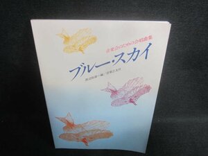 音楽界のための合唱曲集　ブルー・スカイ　日焼け有/EFH