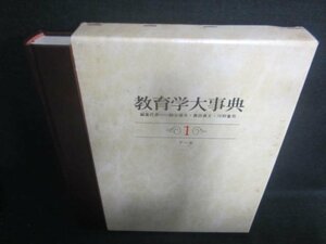 教育学大事典1　ア～カ　シミ日焼け有/EDZK